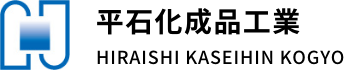 平石化成品工業株式会社